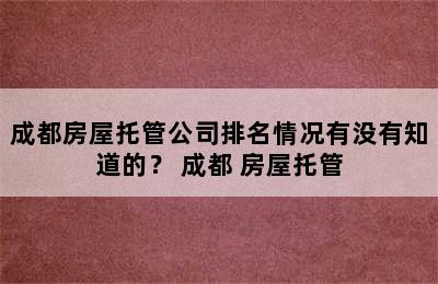 成都房屋托管公司排名情况有没有知道的？ 成都 房屋托管